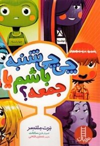 چی چی شنبه باشم یا جمعه؟
